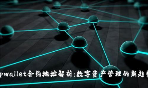 tpwallet合约地址解析：数字资产管理的新趋势
