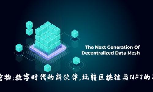 虚拟币宠物：数字时代的新伙伴，玩转区块链与NFT的萌宠世界