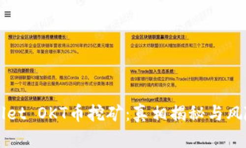 TPWallet OKT币挖矿:真相揭秘与风险解析