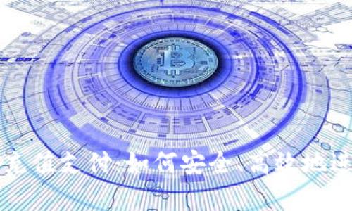 全面解析虚拟币充值支付:如何安全、高效地进行数字货币交易