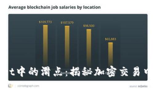理解TPWallet中的滑点:揭秘加密交易中的关键概念