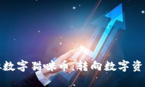 探索虚拟数字猫咪币：转向数字资产的新宠