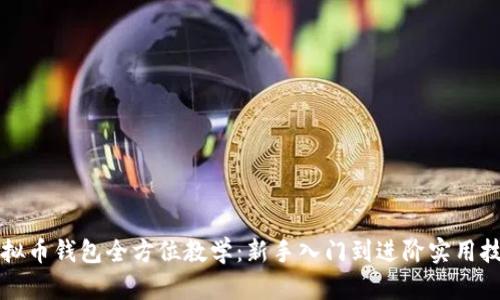 虚拟币钱包全方位教学：新手入门到进阶实用技巧