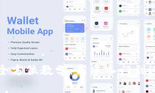 虚拟币钱包全方位教学：新手入门到进阶实用技巧