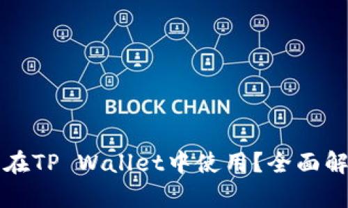 狗狗币是否能在TP Wallet中使用？全面解析与操作指南