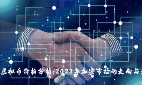 UST虚拟币价格分析：2023年加密市场的走向与影响