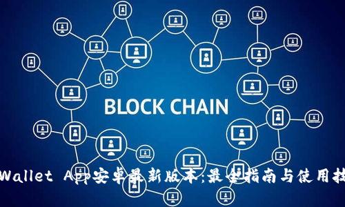 TPWallet App安卓最新版本:最全指南与使用技巧