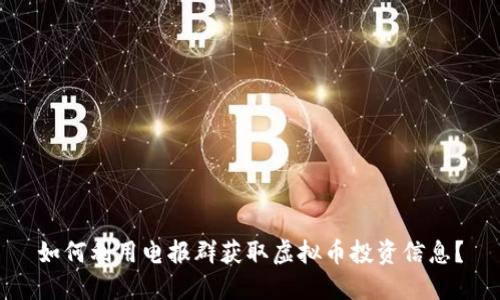 如何利用电报群获取虚拟币投资信息？