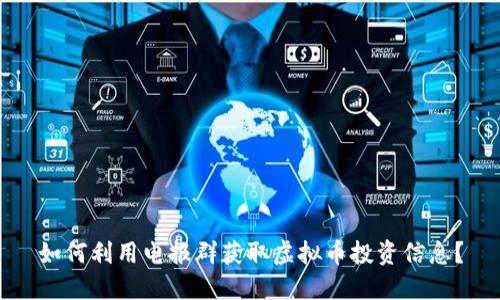 如何利用电报群获取虚拟币投资信息？
