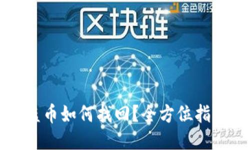 TPWallet被盗币如何找回?全方位指南与预防措施