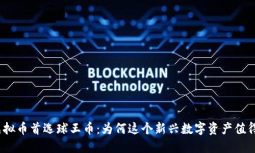 投资虚拟币首选球王币:为何这个新兴数字资产值得关注?
