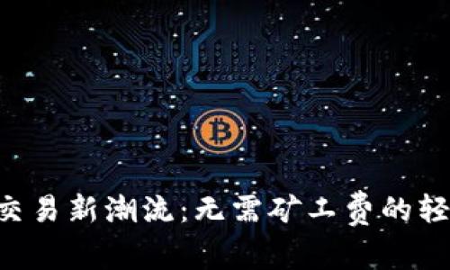 : TPWallet交易新潮流:无需矿工费的轻松交易方式!