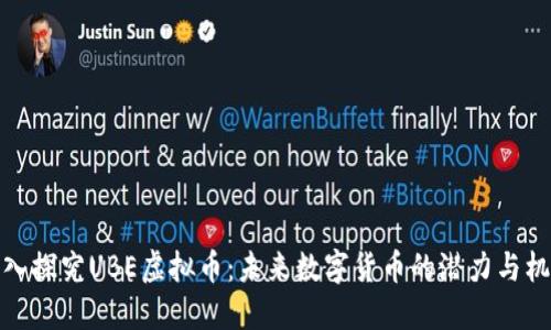 深入探究UBE虚拟币:未来数字货币的潜力与机遇