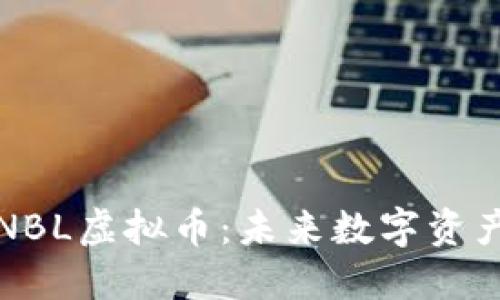 全面了解NBL虚拟币:未来数字资产的新宠儿