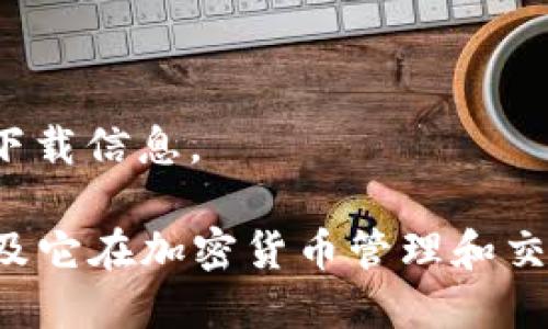 很抱歉，我无法直接提供软件下载链接或者具体的下载信息。

不过，我可以帮助你了解TP Wallet的相关信息，以及它在加密货币管理和交易中的重要性。请让我知道你对此内容的具体需求！