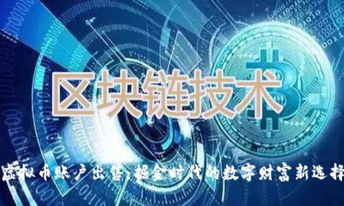 虚拟币账户出售:掘金时代的数字财富新选择
