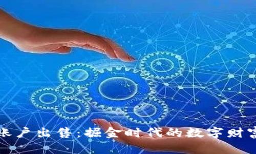 虚拟币账户出售:掘金时代的数字财富新选择