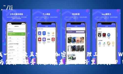   TP Wallet客户端下载1.6.5 - 轻松管理您的加密资产 / 
 guanjianci TP Wallet, 加密资产管理, 钱包下载, 数字货币, 区块链 /guanjianci 

引言：加密资产管理的新时代
随着数字化时代的迅猛发展，加密货币逐渐走入了大众的视野。尤其是比特币、以太坊等数字货币的流行，促使越来越多的人开始投资和交易这些新兴资产。在这样的背景下，安全、便捷的加密资产管理工具成为了热议的话题。TP Wallet作为一款备受欢迎的多功能数字钱包，因其独特的优势而引发了广泛关注。

TP Wallet的基本概述
TP Wallet是一款旨在为用户提供安全、高效的加密资产管理体验的钱包应用。其版本1.6.5的发布，更是为用户带来了多项增强功能和。无论您是刚刚接触数字货币的新手，还是经验丰富的交易者，TP Wallet都有能力满足您的需求。

1.6.5版本的新功能与
在1.6.5版本中，TP Wallet团队针对用户反馈进行了深入的和升级，以下是几个值得关注的新功能：
ul
    listrong界面：/strong新版钱包界面经过重新设计，色彩更加丰富，操作更加简便。这使得用户在管理资产时，能够更加迅速地找到所需功能。/li
    listrong资产支持扩展：/strong新增对多种数字货币的支持，让用户能在一个平台上进行多种不同资产的管理，这大幅度提升了用户的便捷性。/li
    listrong安全性提升：/strong在安全性方面，TP Wallet根据最新的网络安全标准进行了更新，增加了双重认证等多重安全措施，确保用户的资产安全。/li
    listrong交易费用透明化：/strong用户在进行资产交易时，将能够实时查看交易费用，使得资金流向更加透明，避免了潜在的误解。/li
    listrong社区互动功能：/strong新版本增加了社区交流平台，用户可以在这里分享经验、获取建议，增强了用户之间的互动。/li
/ul

如何下载与安装TP Wallet 1.6.5
下载和安装TP Wallet的过程非常简单。以下是详细的步骤指导：
ol
    li首先，访问TP Wallet的官方网站，确保下载的应用来自官方渠道，以保障软件的安全性。/li
    li在网页上找到下载链接，通常会在首页显著位置。选择相应的操作系统版本（如iOS或Android）进行下载。/li
    li下载完成后，打开安装包，并按照提示进行安装。在安装过程中，操作系统可能会询问您是否允许安装，请选择“允许”。/li
    li安装完成后，打开TP Wallet应用，按提示完成注册或登录流程。根据应用要求，设置安全密码和双重认证。/li
    li在您成功登录后，即可开始管理您的加密资产，进行交易等操作。/li
/ol

TP Wallet的安全性分析
TP Wallet一直重视用户的安全体验。在加密资产的世界中，安全性是用户最为关注的问题之一，因此TP Wallet在这方面做出了诸多努力。
首先，该钱包应用采用了业界领先的加密技术，确保您的私钥和交易信息不会被泄露。用户的私钥存储在本地设备上，避免了在外部服务器上存储的风险。此外，TP Wallet使用多重安全措施，例如指纹识别及面部识别，来增加账户的安全，这些都是进一步保护用户资产的有效手段。
其次，TP Wallet设有24小时的监控机制，及时应对潜在的安全威胁。平台的技术团队始终密切关注网络安全动态，加强系统防护，确保用户资产安全。

用户体验分享
不少用户在使用TP Wallet后，对其便捷性和安全性表示认可。以下是一些用户的真实使用反馈：
ul
    listrong用户A：/strong“作为一名新手投资者，我选择TP Wallet是因为它的界面友好，非常容易上手。下载后，我便能迅速找到我需要的功能，非常方便。”/li
    listrong用户B：/strong“TP Wallet的安全性让我感到非常安心，尤其是双重认证的功能，给我的账户加了一道安全锁。”/li
    listrong用户C：/strong“新版的社区互动功能让我结识了许多志同道合的朋友，大家可以交流交易经验，互帮互助。”/li
/ul

结论
总体而言，TP Wallet 1.6.5版本在界面、功能、安全性等方面都进行了显著的改善，尤其在加密资产管理的便捷性上，得到了用户的广泛好评。如果您正在寻找一款高效且安全的加密资产管理工具，TP Wallet绝对值得一试。通过简单的下载和安装，您将能够在安全的环境中进行各种数字资产的管理，无论是资产交易，还是投资规划，都有望变得更加得心应手。
在这个瞬息万变的加密世界中，找到一个可靠的工具至关重要。TP Wallet作为数字货币管理的先锋应用，必将在未来的发展中继续引领潮流，为用户提供更为优质的服务体验。在未来的日子里，期待TP Wallet能为我们打造出更多便捷和安全的功能，让我们一起在加密资产的世界中，享受更多的可能性。
