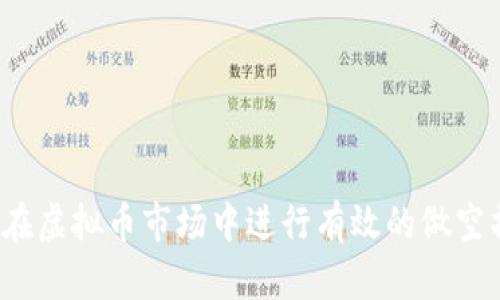 如何在虚拟币市场中进行有效的做空操作?