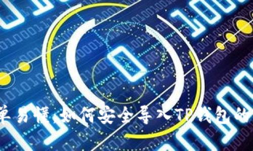 : 简单易懂:如何安全导入TP钱包的私钥?