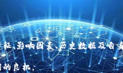 
虚拟币市场的夜间波动：揭示数字货币在深夜的趋势与策略

关键词
虚拟币, 数字货币, 夜间交易, 市场波动, 投资策略/guanjianci

引言：虚拟币的神秘夜晚
在过去的几年中，虚拟币市场，如比特币、以太坊等数字货币，吸引了无数投资者的目光。随着交易时间的延长，这些投资者也逐渐适应了二十四小时交易的节奏。特别是在夜间，市场的波动性似乎变得更加明显。那么，虚拟币在晚上是否真的都会下跌呢？这一问题不仅涉及投资者的资金安全，更关乎对市场规律的深刻理解。

夜间交易的市场特征
首先，我们需要了解虚拟币市场的交易特征。与传统股票市场不同，虚拟币市场是全天候开放的。这意味着无论是白天还是黑夜，任何时间都可以进行交易，这也导致了市场的流动性大幅增强。然而，这种全天候交易也带来了更大的不确定性。

在晚上，特别是美国东部时间的晚上，市场参与者的数量往往会减少。此时，交易量的下降可能导致价格波动加剧。投资者在此时做出决策时，需要充分认识到市场的变化。

影响虚拟币夜间波动的因素
关于虚拟币是否在晚上普遍下跌，影响因素多种多样。首先，夜间是不同时间带的投资者相继进入市场的时间。例如，当亚洲市场与欧洲市场同步交易时，投资者的情绪和市场数据会直接影响到价格走势。

其次，新闻事件的影响也是不可忽视的。一些与虚拟币相关的新闻，可能在特定时间发布，从而造成市场价格快速波动。例如，如果某个国家宣布更严格的监管政策，投资者的恐慌情绪可能在短时间内引发价格下跌。

历史数据分析：夜间趋势的观察
分析历史数据是研究虚拟币夜间价格波动的有效方式。通过分析过去几个月乃至几年的价格走势，投资者可能会发现某些特定时间段内的下降趋势。不过，值得注意的是，这些趋势并不能完全预测未来的走势。

例如，在一些情况下，虚拟币可能在晚上经历剧烈的价格震荡，从而导致下跌。然而，在其他时候，它们也可能在夜间反弹。因此，投资者在晚上的交易中需要更加谨慎和灵活。

策略：如何应对夜间波动
面对夜间可能出现的市场波动，投资者可以采取一定的策略来规避风险。首先，了解自己的投资目标，明确自己是长期投资还是短期交易。长期投资者可以选择在低迷期持有，而短期交易者则需要密切关注市场动态，抓住机会及时入场。

其次，制定止损和止盈策略。无论白天晚上，风险管理始终是投资成功的重要一环。设定好止损点，可以在市场逆转时及时止损，保全资金；而合理的止盈点亦能帮助在价格上涨时锁定利润。

心理因素的影响：如何管理情绪
虚拟币市场波动带来的情绪波动，同样不可忽视。恐慌、贪婪等情绪在夜间交易中可能更加明显。投资者在夜间可能因为市场波动而变得更加紧张，导致做出不理性的决策。

因此，保持冷静非常重要。可以通过阅读分析报告、关注价格动态，来帮助理清思路，防止因为主观情绪干扰到投资决策。

未来展望：虚拟币市场的可持续发展
虚拟币市场的未来发展仍然充满不确定性。随着技术的进步和市场的成熟，可能会出现更多的创新和变化。夜间市场成交量的变化，可能会影响传统的交易模式。

同时，随着监管政策的加强，投资者的行为模式也将受到影响。因此，面向未来，适应市场变化、不断学习，才能在虚拟币市场中立于不败之地。

结论：投资的智慧与审慎
综上所述，虚拟币市场在夜间的波动并非一成不变。虽然很多时候会出现下跌，但并不能简单地进行归纳总结。投资者在夜间交易时，需结合市场特征、影响因素、历史数据及自身情况，制定出合理且灵活的交易策略。

在这个充满机会与挑战的市场中，保持理智，勇于学习，不断自己的投资方式才是赢得成功的关键。夜间的交易或许颇具风险，但同时也是挖掘利润的良机。