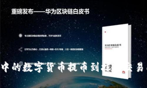 如何将TPWallet中的数字货币提币到抹茶交易所?详细步骤解析