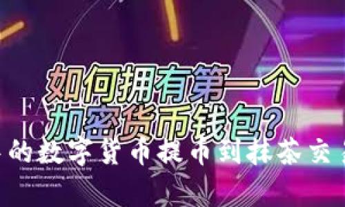 如何将TPWallet中的数字货币提币到抹茶交易所?详细步骤解析