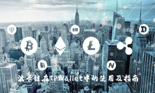 波卡链在TPWallet中的使用及指南