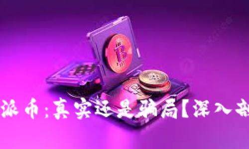 TPWallet上的派币:真实还是骗局?深入剖析与用户指南