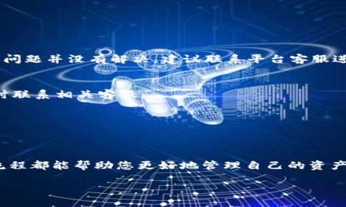  虚拟币交易中的提币T 1攻略：从新手到高手的必备指南 / 

 guanjianci 虚拟币, 提币, T 1, 交易, 区块链 /guanjianci 

引言
在如今的数字经济时代，虚拟货币的交易已经成为很多人投资的一种新方式。然而，随着市场的不断发展，关于虚拟币的交易方式及相关操作也逐渐复杂化。在这其中，提币T 1这一概念引起了众多交易者的关注。本文将将详细解析虚拟币交易中提币T 1的概念、流程以及注意事项，帮助您从新手变成高手。

什么是虚拟币提币T 1？
在虚拟币交易中，提币指的是将您在交易平台上的虚拟货币提取到您的外部钱包或其他平台的过程。而T 1，则是指提币操作完成后，虚拟币在下一个工作日才会到账。换句话说，如果您在周一进行提币操作，您的虚拟币将在周二到账。

这种操作模式在金融领域并不陌生。传统金融市场中，我们也经常能看到T 1、T 2的规则。然而，在虚拟币交易中，T 1的规则实施是为了提高交易的安全性，减少因市场波动而带来的风险。

T 1提币的优势和劣势
提币T 1究竟有什么优势和劣势呢？在进行虚拟币交易时，了解这些将有助于您做出更明智的决策。

h4优势/h4
ul
  listrong安全性高：/strong由于提币需要经过一定的处理时间，平台可以更好地检查交易的合法性及安全性，确保资金安全。/li
  listrong防止市场操纵：/strongT 1规则可以在交易后给予市场一定的冷静时间，防止因短时间内大量提币导致市场操纵及价格异常波动。/li
/ul

h4劣势/h4
ul
  listrong到账时间延迟：/strong对于急需资金周转的用户来说，T 1的到账方式可能会造成一定的不便。例如，您在急需用钱时，却需要等待一天才能收到您的虚拟币。/li
  listrong市场风险：/strong在提币等待期间，市场价格可能发生大幅波动，导致提走的资产在到账时价值降低。/li
/ul

T 1提币流程详解
了解了T 1的基本概念及其利弊，接下来我们就详细解析提币的具体流程。

h41. 选择合适的交易平台/h4
在进行虚拟币交易时，首先需要选择一个安全、可靠且口碑良好的交易平台。市场上有许多交易平台，如币安、火币、OKEx等。每个平台的提币规则和手续费都可能不同，因此在选择时务必进行充分的比较。

h42. 绑定您的外部钱包/h4
在进行提币操作之前，您需要拥有一个虚拟币的钱包。常见的虚拟钱包有硬件钱包、热钱包和冷钱包等。绑定外部钱包通常需要您输入钱包地址，并进行身份验证。一旦设置完成，您就可以进行提币操作。

h43. 提交提币申请/h4
在确认您已经绑定好外部钱包后，您可以进入提币页面，输入您希望提取的数字货币数量及相关信息。在此过程中，务必再次检查输入的信息，以避免因错误信息导致资金损失。

h44. 进行身份验证/h4
大多数平台都会在提币时要求进行一定的人脸或手机验证，以确保操作的安全性。这一步骤虽然有些繁琐，但您绝对不能省略。毕竟，在数字金融领域，安全始终是第一位的。

h45. 等待到账/h4
完成上述步骤后，您只需耐心等待提币到账。通常情况下，资金将在下一个工作日到账，但具体时间也可能因平台及网络情况而异。

提币T 1常见问题解答
在实际操作过程中，很多用户在提币时会遇到一些常见的问题。以下是对这些问题的解答，供您参考。

h4Q1：提币失败怎么办？/h4
如果您在提币操作中遇到失败，首先不要慌张。您可以检查一下是否是输入的钱包地址错误，或者您的账户是否满足提币的条件。如果问题并没有解决，建议联系平台客服进行处理。

h4Q2：提币到账时间太长了，正常吗？/h4
提币一般会在T 1到账，但有时由于网络拥堵、平台维护等原因，到账时间可能会延迟。您可以在平台上查看提币状态，如有异常，请及时联系相关客服。

h4Q3：提币手续费是多少？/h4
提币手续费因平台而异，通常在您提币页面会有相应的说明。建议在提币前仔细查看相关费用，以免出现预算不足的问题。

总结
提币T 1作为虚拟币交易的重要环节，其背后蕴含着复杂的市场机制和安全考虑。无论您是资深投资者还是刚入门的新手，了解这一流程都能帮助您更好地管理自己的资产，提前避开可能出现的风险。

在未来的数字经济中，虚拟币交易必将继续发展。掌握最新的提币规则与技巧，让您在这股浪潮中立于不败之地。
