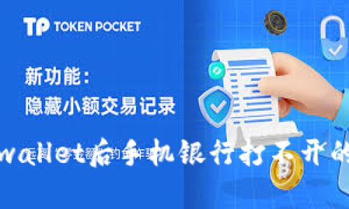 解决下载tpwallet后手机银行打不开的技巧与建议