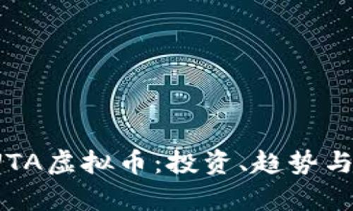2023年UTA虚拟币:投资、趋势与潜力分析