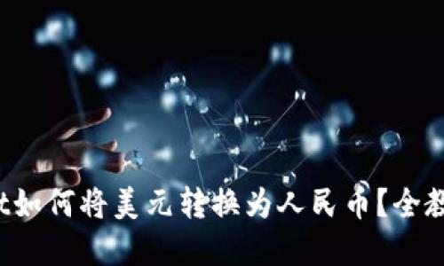 tpwallet如何将美元转换为人民币?全教程揭秘!
