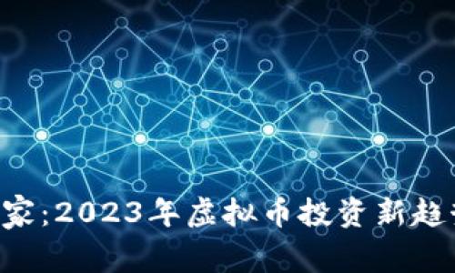 ICO之家:2023年虚拟币投资新趋势解析