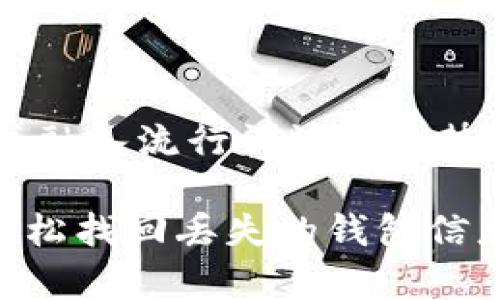 提示:以下内容是一个写作示例,适合于并融入流行词汇和趋势。实际操作时,请谨慎执行,确保数据安全。
TPWallet数据恢复终极秘籍:教你如何轻松找回丢失的钱包信息