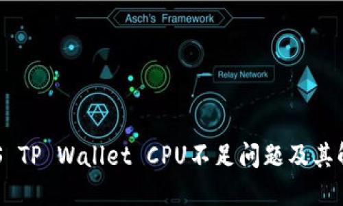 解密EOS TP Wallet CPU不足问题及其解决方案