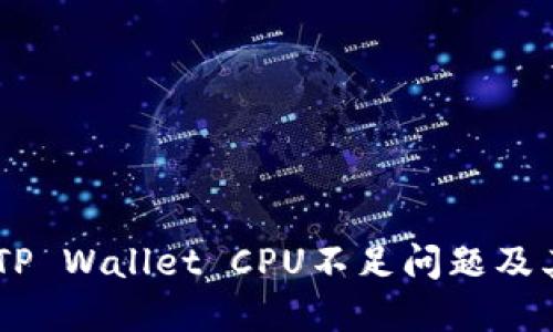 解密EOS TP Wallet CPU不足问题及其解决方案