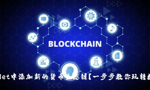 如何在TPWallet中添加新的货币生态链?一步步教你玩转数字货币钱包!