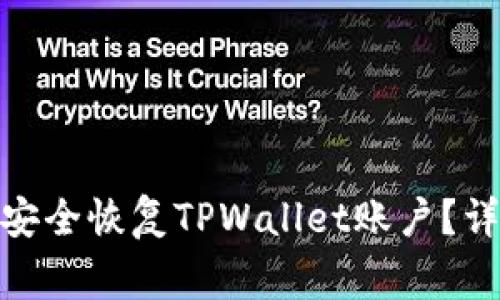 : 手机丢失后如何安全恢复TPWallet账户?详细指南及常见问题