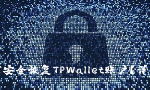 : 手机丢失后如何安全恢复TPWallet账户?详细指南及常见问题