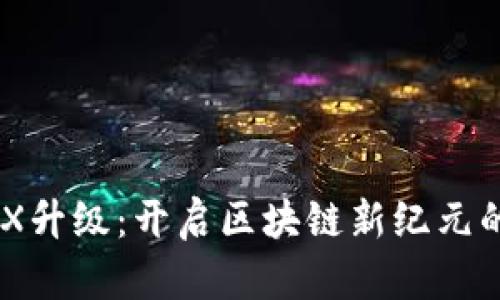 虚拟币BKX升级:开启区块链新纪元的关键一步
