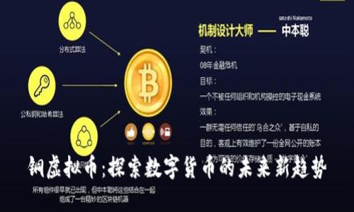 铜虚拟币:探索数字货币的未来新趋势