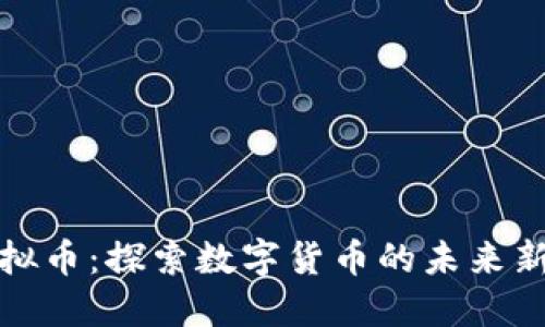 铜虚拟币:探索数字货币的未来新趋势