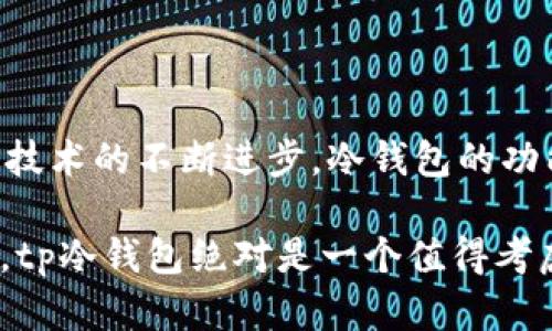 tp冷钱包可以买吗？安全性与使用指南全面解析

冷钱包, tp冷钱包, 加密货币, 数字资产, 钱包安全/guanjianci

引言：数字货币时代的护航者
在数字货币日益普及的今天，越来越多的投资者开始关注如何安全存储他们的资产。随着技术的发展，冷钱包作为一种安全的存储方式，逐渐成为了市场的热选。但对于许多新手用户而言，一个常见的问题是：tp冷钱包到底可以买吗？在这个问题的背后，则是对安全性、便捷性以及资产保护的深入思考。

一、什么是冷钱包？
冷钱包是指不与互联网连接的加密货币存储方式。由于其离线特性，冷钱包能够有效减少黑客攻击和网络盗窃的风险。因此，它被认为是一种相对安全的存储解决方案。不同于热钱包（在线钱包），冷钱包主要用于长期存储和大额资产的管理。

二、tp冷钱包的概述
tp冷钱包作为市场上逐渐崭露头角的一款产品，提供了多种存储选项和管理工具。它不仅能够支持多种主流加密货币，还具有易于使用的界面和较高的安全性。这一点无疑为用户提供了更大便利，同时也符合现代投资者对数字资产安全的需求。

三、为什么选择tp冷钱包？
1. **安全性**：tp冷钱包采用先进的加密技术，确保用户的私钥始终保留在离线状态。即便黑客发动攻击，用户的资产也不会轻易被盗取。
2. **用户体验**: 使用户操作简便，注册、设置和交易都非常直观。即使是没有经验的用户，也能轻松上手。
3. **支持多种加密货币**: 无论是比特币、以太坊还是其他新兴货币，tp冷钱包均能一并管理，给用户带来一站式的数字资产管理体验。

四、tp冷钱包的购买渠道
购买tp冷钱包的途径主要有两种：线上购买和线下购买。在选择购买渠道时，用户需要确保所选渠道的合法性与信誉。对于不熟悉网络交易的用户，线下购买可能更为安心。

五、tp冷钱包的使用注意事项
1. **备份私钥**：无论你使用哪种冷钱包，都必须确保私钥的安全存储。建议用户将私钥备份在多个安全的位置。
2. **定期检查**：定期检查钱包的安全性，确保没有可疑的活动。有条件的情况下，可以定期更新钱包的软件或固件。
3. **保持低调**: 在网络中避免频繁谈论自己的资产和使用的冷钱包，降低黑客盯上你的风险。

六、用户的真实反馈
针对tp冷钱包，用户反馈总体较为积极。一些用户表示，tp冷钱包的用户界面十分友好，非常适合新手使用；而对于长时间使用的老用户，他们认为冷钱包的稳定性与安全性是最重要的。

七、总结与展望
在数字货币的投资过程中，安全性显得尤为重要。tp冷钱包作为一种具备安全、便捷和多元化优势的钱包选项，无疑值得考虑。对于新手投资者来说，选择tp冷钱包不仅能够帮助他们有效管理加密资产，还能让他们更安心地参与到数字经济的浪潮中。然而，任何投资都有风险，购入前的充分了解及准备总是至关重要的。

八、常见问题解答
1. **tp冷钱包的购买价位是多少？**
tp冷钱包的价格因型号、存储容量等因素而异。一般来说，从数十美元到几百美元都有，对于每位用户来说，选择合适自己需求的产品才是最重要的。

2. **冷钱包安全吗？**
总体而言，冷钱包因其离线存储特性，在安全性方面要优于热钱包。然而，用户仍需承担一定责任，例如妥善保管私钥等。

3. **是否可以转移资产至tp冷钱包？**
是的，用户可以通过冷钱包的管理界面将加密资产从热钱包转移至冷钱包，具体操作可参考使用手册。

九、未来的数字资产管理
随着数字货币投资的日益增长，用户对资产安全的需求也在增强。tp冷钱包等产品的兴起，不仅是市场的趋势所在，更是用户对安全管理的积极响应。未来，随着技术的不断进步，冷钱包的功能与安全性将持续提升，给用户提供更加完善的服务。对于每个数字货币投资者而言，选择合适的冷钱包进行资产安全存储，将是他们投资之路上的关键一步。 

综上所述，tp冷钱包不仅在简单易用性上有显著的优势，更在安全性方面为用户提供了值得信赖的保障。如果你正在寻找一种安全的方式来管理你的数字资产，tp冷钱包绝对是一个值得考虑的选择。无论是在选择产品还是进行投资时，充分了解和审慎决策都将帮助你更好地把握这个快速发展的数字货币市场。