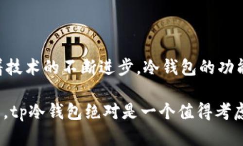 tp冷钱包可以买吗？安全性与使用指南全面解析

冷钱包, tp冷钱包, 加密货币, 数字资产, 钱包安全/guanjianci

引言：数字货币时代的护航者
在数字货币日益普及的今天，越来越多的投资者开始关注如何安全存储他们的资产。随着技术的发展，冷钱包作为一种安全的存储方式，逐渐成为了市场的热选。但对于许多新手用户而言，一个常见的问题是：tp冷钱包到底可以买吗？在这个问题的背后，则是对安全性、便捷性以及资产保护的深入思考。

一、什么是冷钱包？
冷钱包是指不与互联网连接的加密货币存储方式。由于其离线特性，冷钱包能够有效减少黑客攻击和网络盗窃的风险。因此，它被认为是一种相对安全的存储解决方案。不同于热钱包（在线钱包），冷钱包主要用于长期存储和大额资产的管理。

二、tp冷钱包的概述
tp冷钱包作为市场上逐渐崭露头角的一款产品，提供了多种存储选项和管理工具。它不仅能够支持多种主流加密货币，还具有易于使用的界面和较高的安全性。这一点无疑为用户提供了更大便利，同时也符合现代投资者对数字资产安全的需求。

三、为什么选择tp冷钱包？
1. **安全性**：tp冷钱包采用先进的加密技术，确保用户的私钥始终保留在离线状态。即便黑客发动攻击，用户的资产也不会轻易被盗取。
2. **用户体验**: 使用户操作简便，注册、设置和交易都非常直观。即使是没有经验的用户，也能轻松上手。
3. **支持多种加密货币**: 无论是比特币、以太坊还是其他新兴货币，tp冷钱包均能一并管理，给用户带来一站式的数字资产管理体验。

四、tp冷钱包的购买渠道
购买tp冷钱包的途径主要有两种：线上购买和线下购买。在选择购买渠道时，用户需要确保所选渠道的合法性与信誉。对于不熟悉网络交易的用户，线下购买可能更为安心。

五、tp冷钱包的使用注意事项
1. **备份私钥**：无论你使用哪种冷钱包，都必须确保私钥的安全存储。建议用户将私钥备份在多个安全的位置。
2. **定期检查**：定期检查钱包的安全性，确保没有可疑的活动。有条件的情况下，可以定期更新钱包的软件或固件。
3. **保持低调**: 在网络中避免频繁谈论自己的资产和使用的冷钱包，降低黑客盯上你的风险。

六、用户的真实反馈
针对tp冷钱包，用户反馈总体较为积极。一些用户表示，tp冷钱包的用户界面十分友好，非常适合新手使用；而对于长时间使用的老用户，他们认为冷钱包的稳定性与安全性是最重要的。

七、总结与展望
在数字货币的投资过程中，安全性显得尤为重要。tp冷钱包作为一种具备安全、便捷和多元化优势的钱包选项，无疑值得考虑。对于新手投资者来说，选择tp冷钱包不仅能够帮助他们有效管理加密资产，还能让他们更安心地参与到数字经济的浪潮中。然而，任何投资都有风险，购入前的充分了解及准备总是至关重要的。

八、常见问题解答
1. **tp冷钱包的购买价位是多少？**
tp冷钱包的价格因型号、存储容量等因素而异。一般来说，从数十美元到几百美元都有，对于每位用户来说，选择合适自己需求的产品才是最重要的。

2. **冷钱包安全吗？**
总体而言，冷钱包因其离线存储特性，在安全性方面要优于热钱包。然而，用户仍需承担一定责任，例如妥善保管私钥等。

3. **是否可以转移资产至tp冷钱包？**
是的，用户可以通过冷钱包的管理界面将加密资产从热钱包转移至冷钱包，具体操作可参考使用手册。

九、未来的数字资产管理
随着数字货币投资的日益增长，用户对资产安全的需求也在增强。tp冷钱包等产品的兴起，不仅是市场的趋势所在，更是用户对安全管理的积极响应。未来，随着技术的不断进步，冷钱包的功能与安全性将持续提升，给用户提供更加完善的服务。对于每个数字货币投资者而言，选择合适的冷钱包进行资产安全存储，将是他们投资之路上的关键一步。 

综上所述，tp冷钱包不仅在简单易用性上有显著的优势，更在安全性方面为用户提供了值得信赖的保障。如果你正在寻找一种安全的方式来管理你的数字资产，tp冷钱包绝对是一个值得考虑的选择。无论是在选择产品还是进行投资时，充分了解和审慎决策都将帮助你更好地把握这个快速发展的数字货币市场。