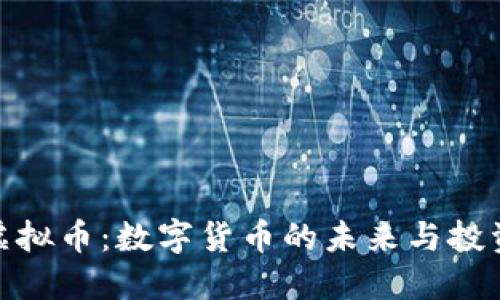 人造虚拟币:数字货币的未来与投资趋势