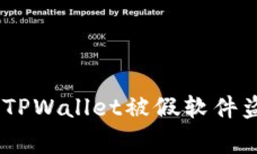 警惕!如何防范TPWallet被假软件盗取资产的风险