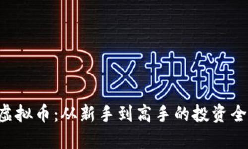YLC虚拟币:从新手到高手的投资全解析