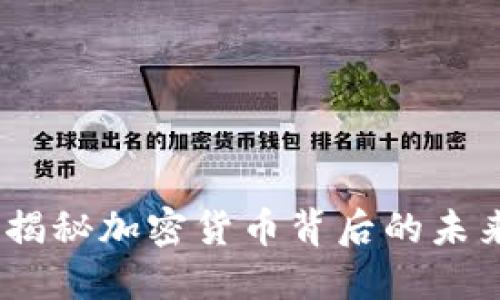 流通交易虚拟币：揭秘加密货币背后的未来趋势与市场动态