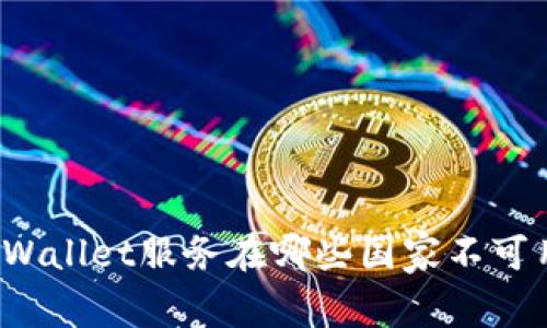 TPWallet服务在哪些国家不可用?
